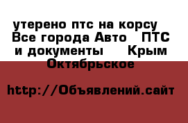 утерено птс на корсу - Все города Авто » ПТС и документы   . Крым,Октябрьское